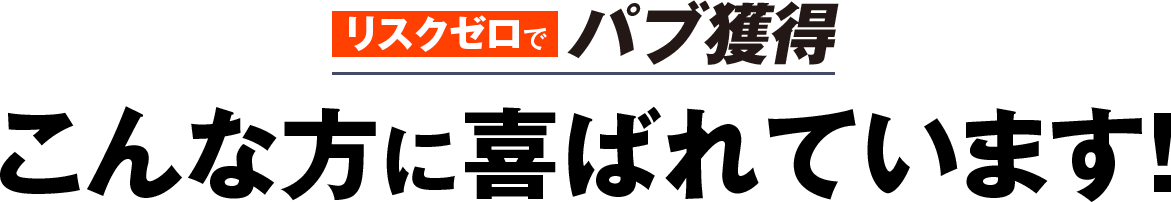 こんな方に喜ばれています
