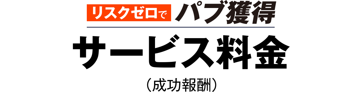サービス料金