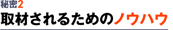 秘密2：取材されるためのノウハウ
