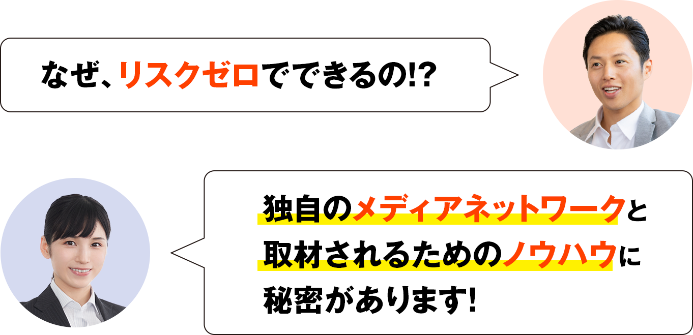 なぜリスクゼロでできるの？