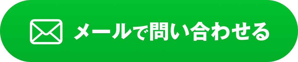 メールで問い合わせる