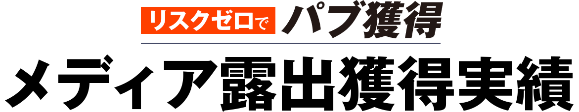 メディア露出獲得実績