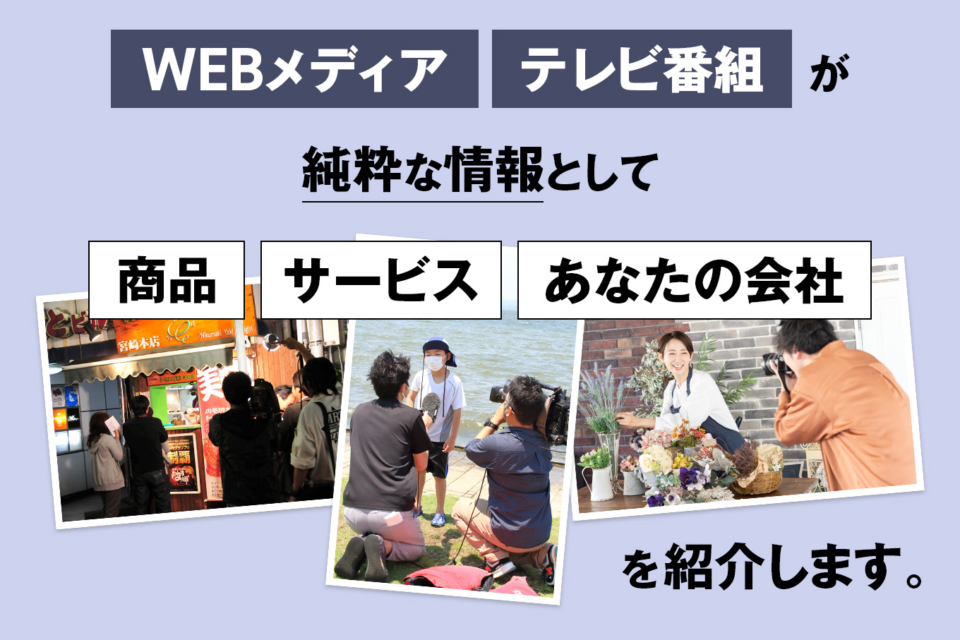 WEBメディア・テレビ番組が純粋な情報として紹介します