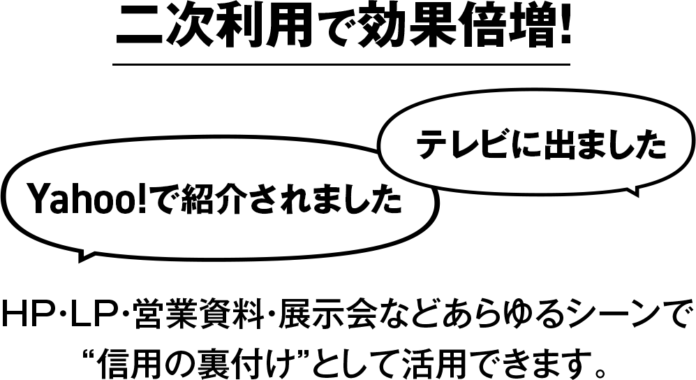 二次利用で効果倍増！