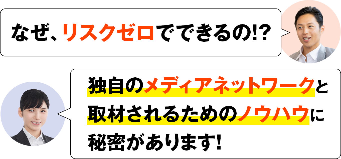 なぜリスクゼロでできるの？