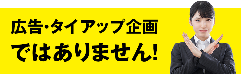 広告・タイアップ企画ではありません