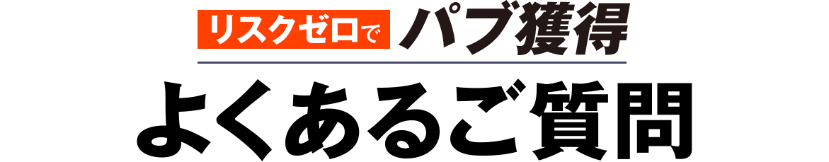 よくあるご質問