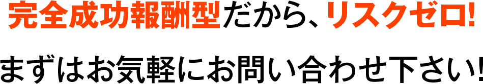 お気軽にお問い合わせ下さい！