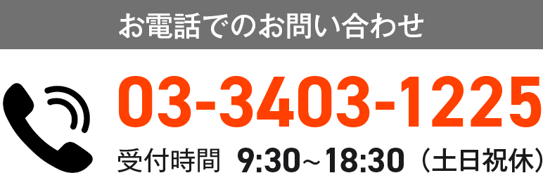 電話番号：03-3403-1225