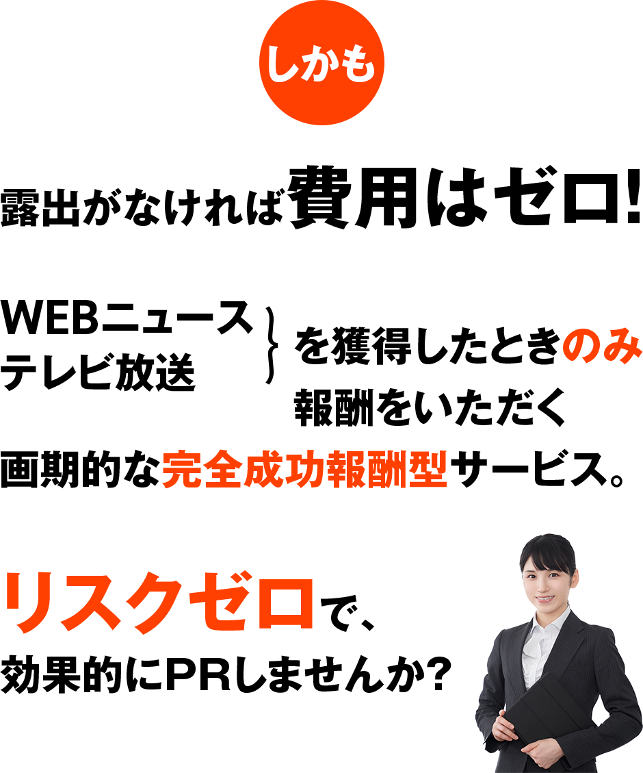 露出がなければ費用はゼロ！
