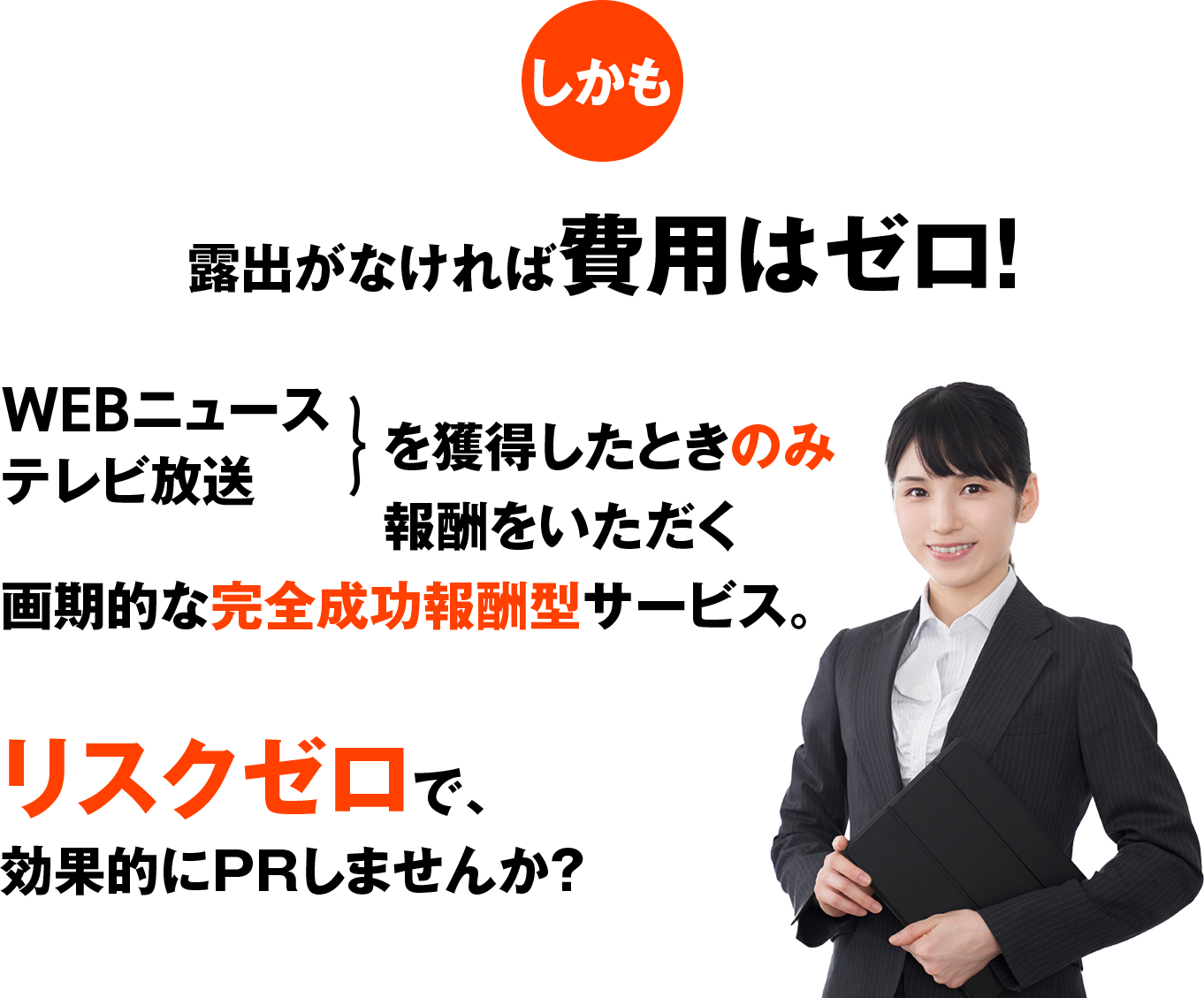 露出がなければ費用はゼロ！