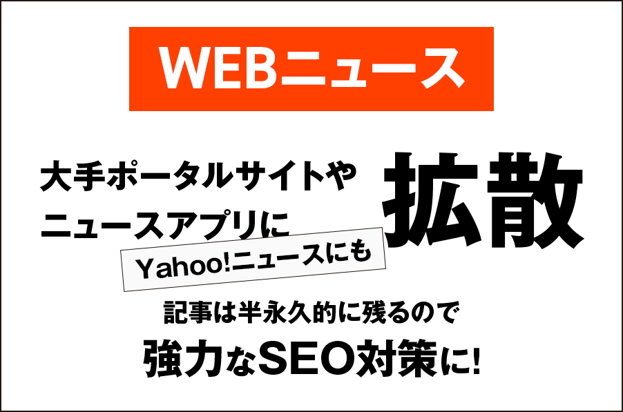 WEBニュース記事は拡散