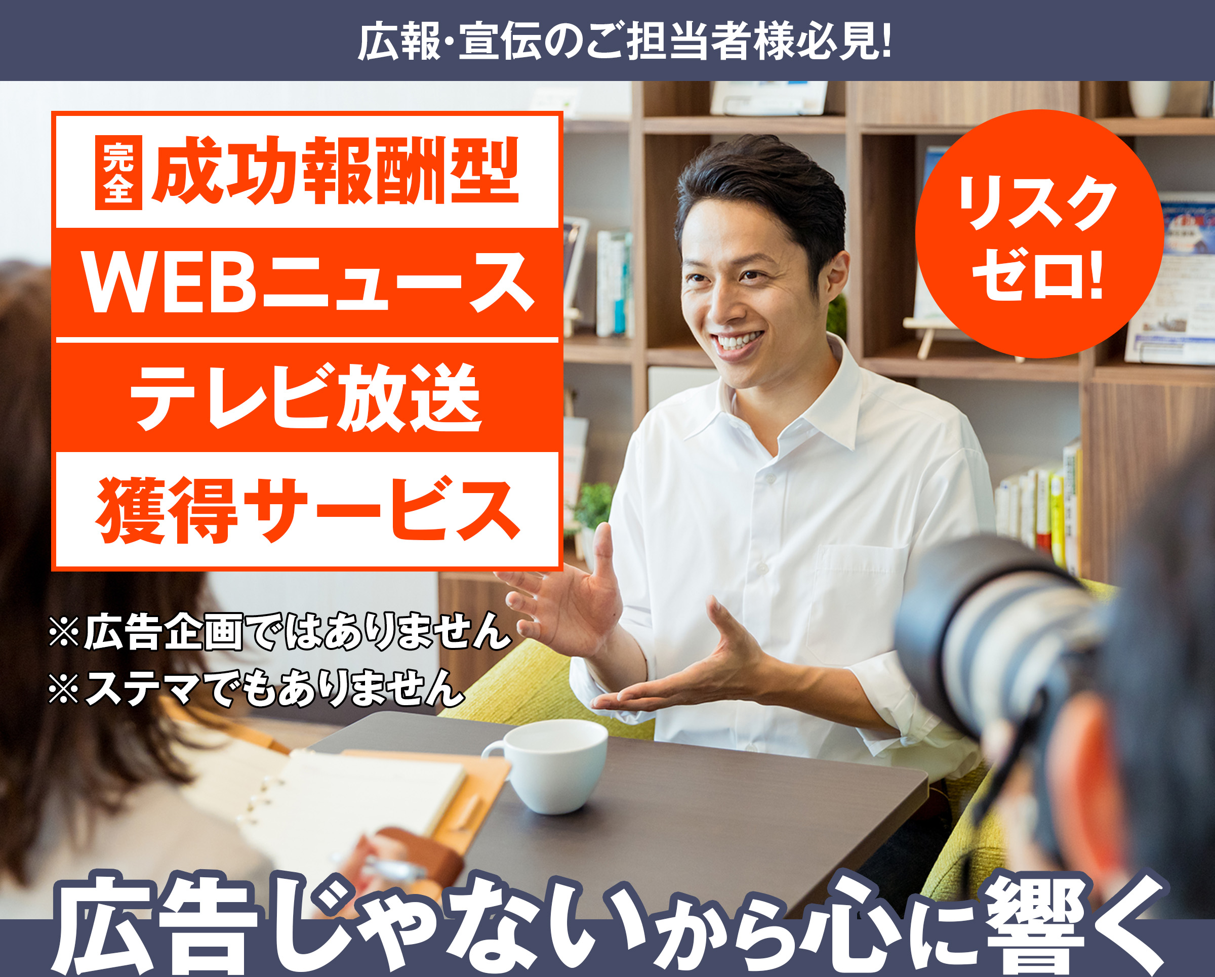 完全成功報酬型パブリシティ露出獲得サービス