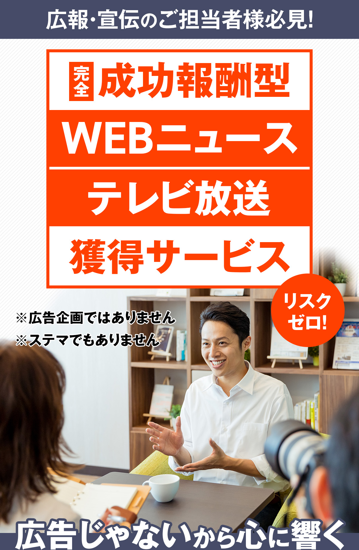 完全成功報酬型パブリシティ露出獲得サービス
